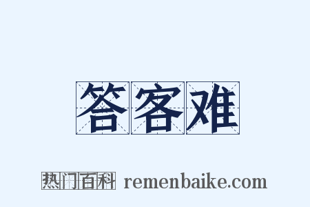 答客难是什么意思的图片